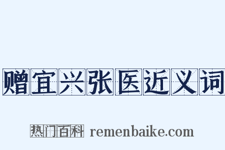 赠宜兴张医近义词是什么意思的图片